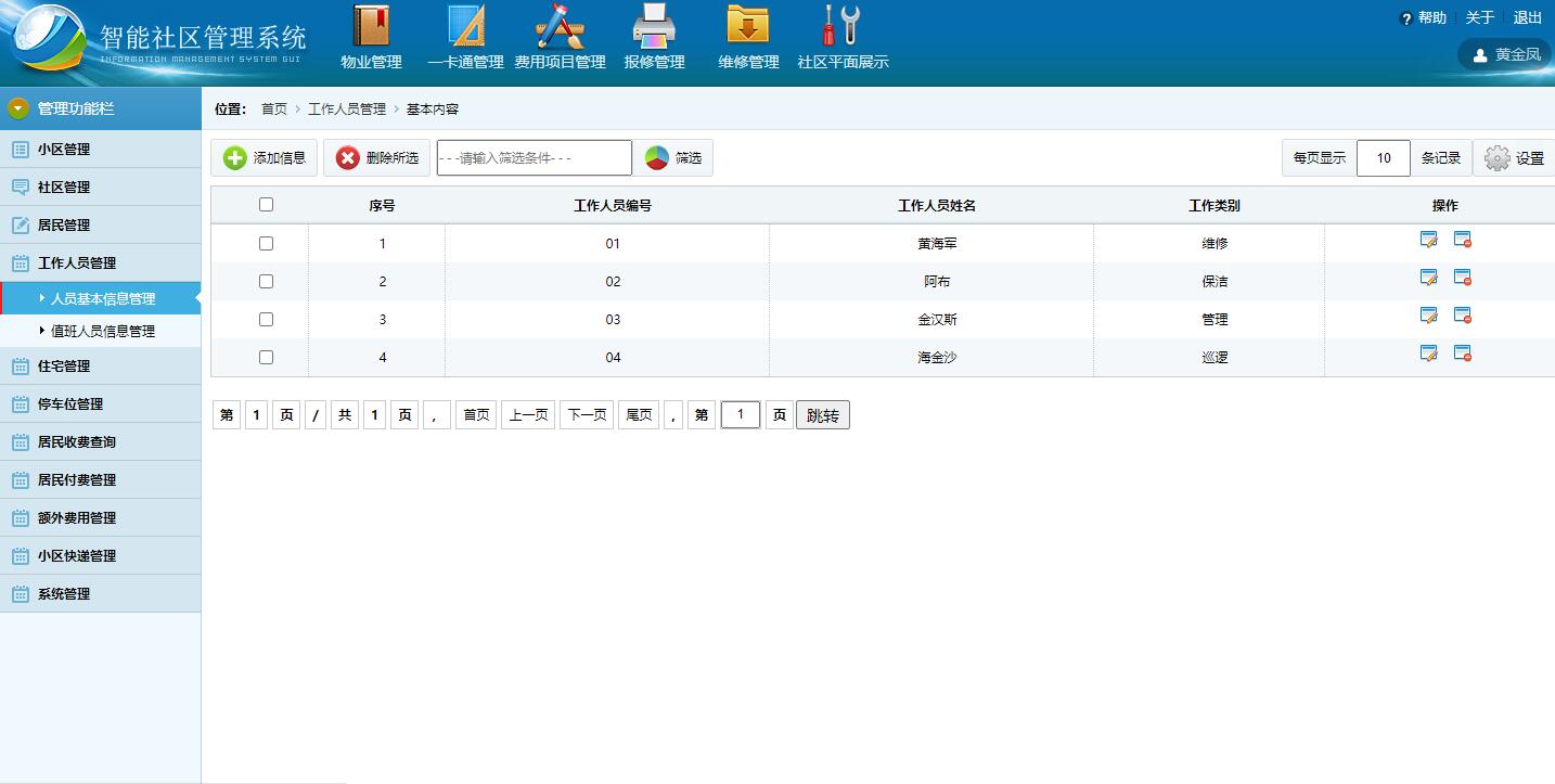 基于SSH框架的智能社区住户信息管理系统 - 工作人员管理.jpg界面截图