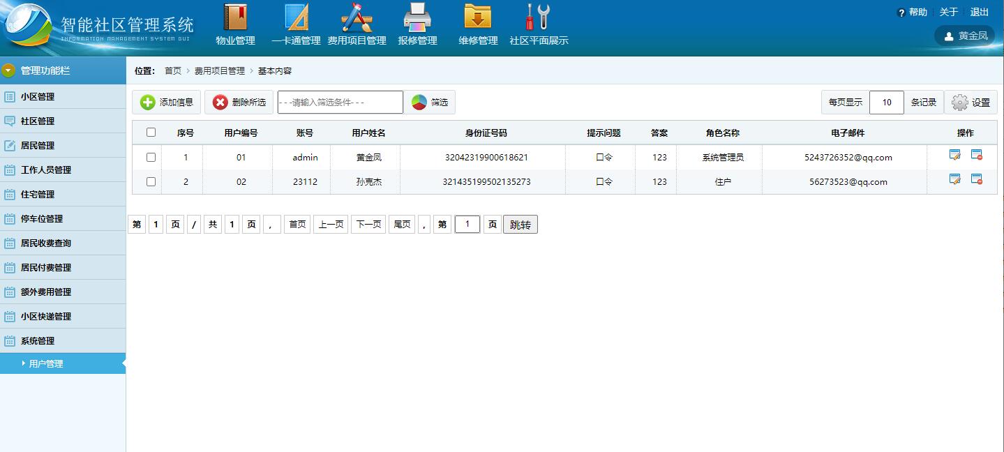 基于SSH框架的智能社区住户信息管理系统 - 用户管理.jpg界面截图