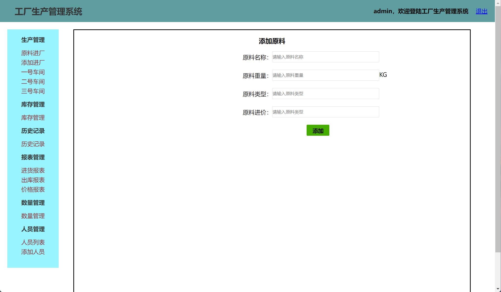 基于SSH框架的智能工厂生产监控管理系统 - 添加原料.jpg界面截图