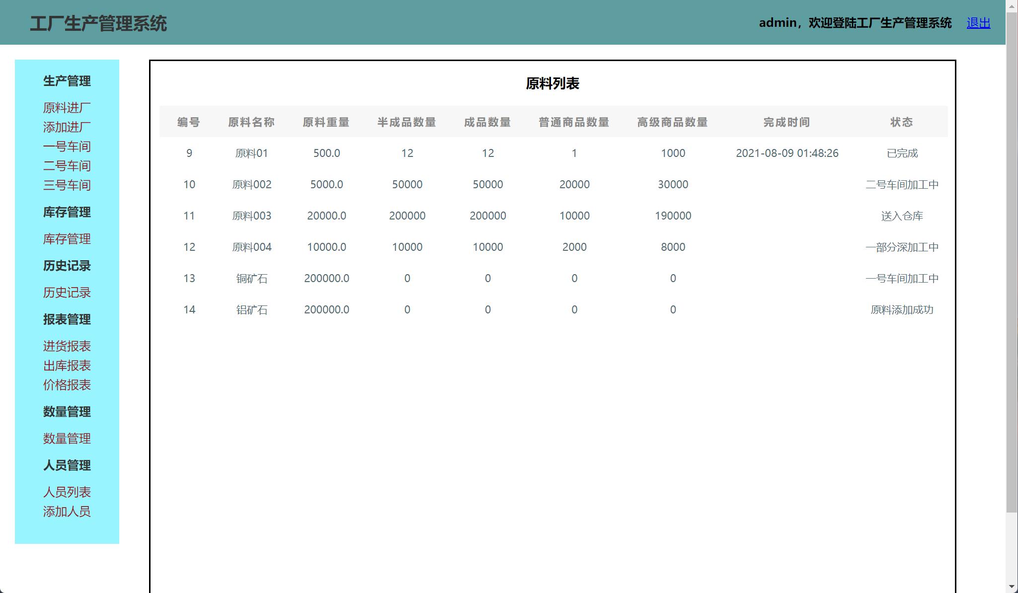 基于SSH框架的智能工厂生产监控管理系统 - 历史记录管理.jpg界面截图