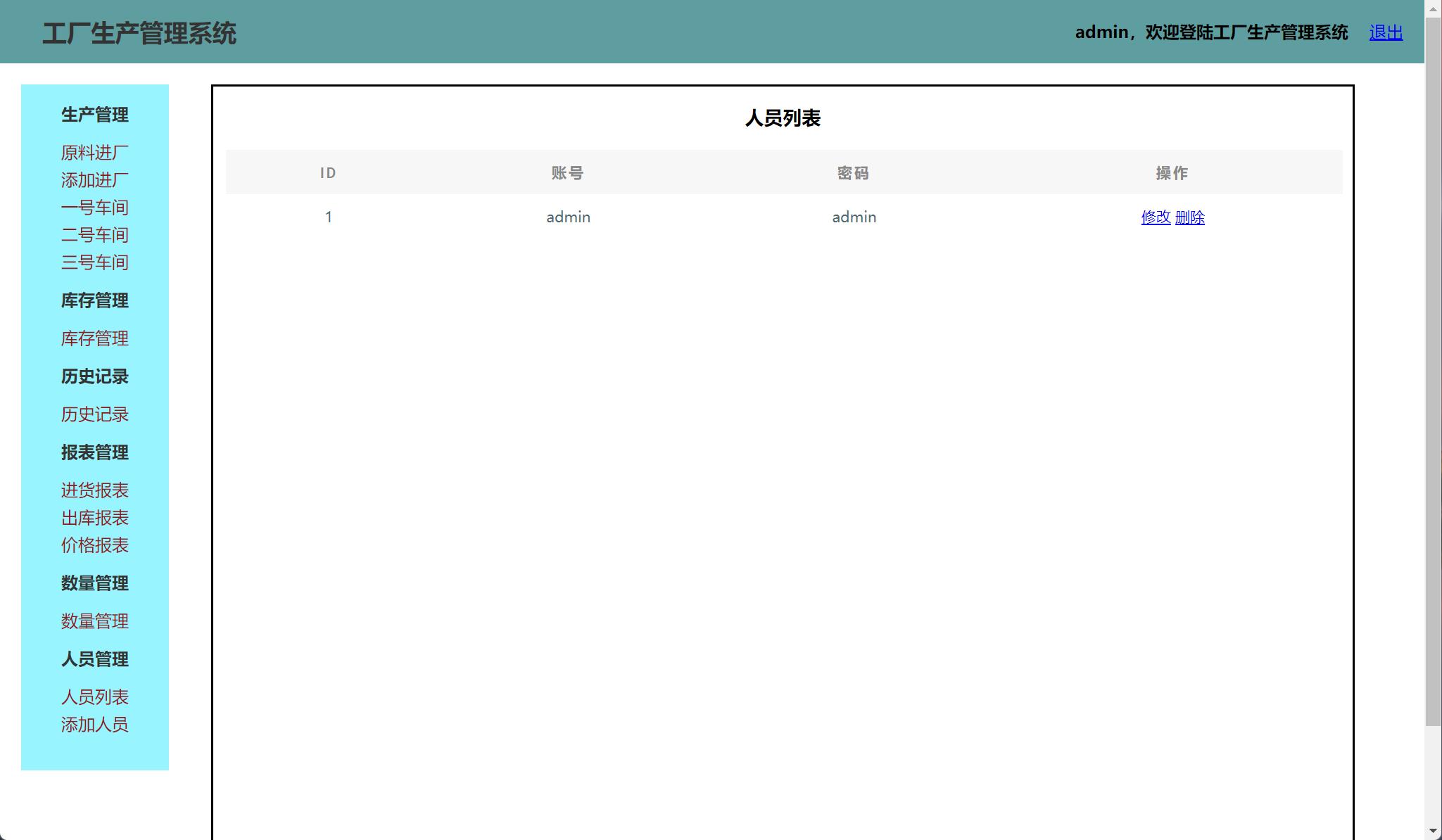 基于SSH框架的智能工厂生产监控管理系统 - 人员列表管理.jpg界面截图