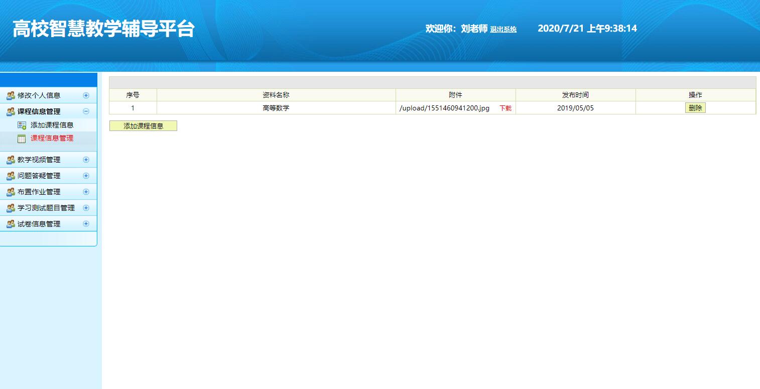 基于SSH框架的高校智慧教学辅导平台 - 课程信息管理.jpg界面截图
