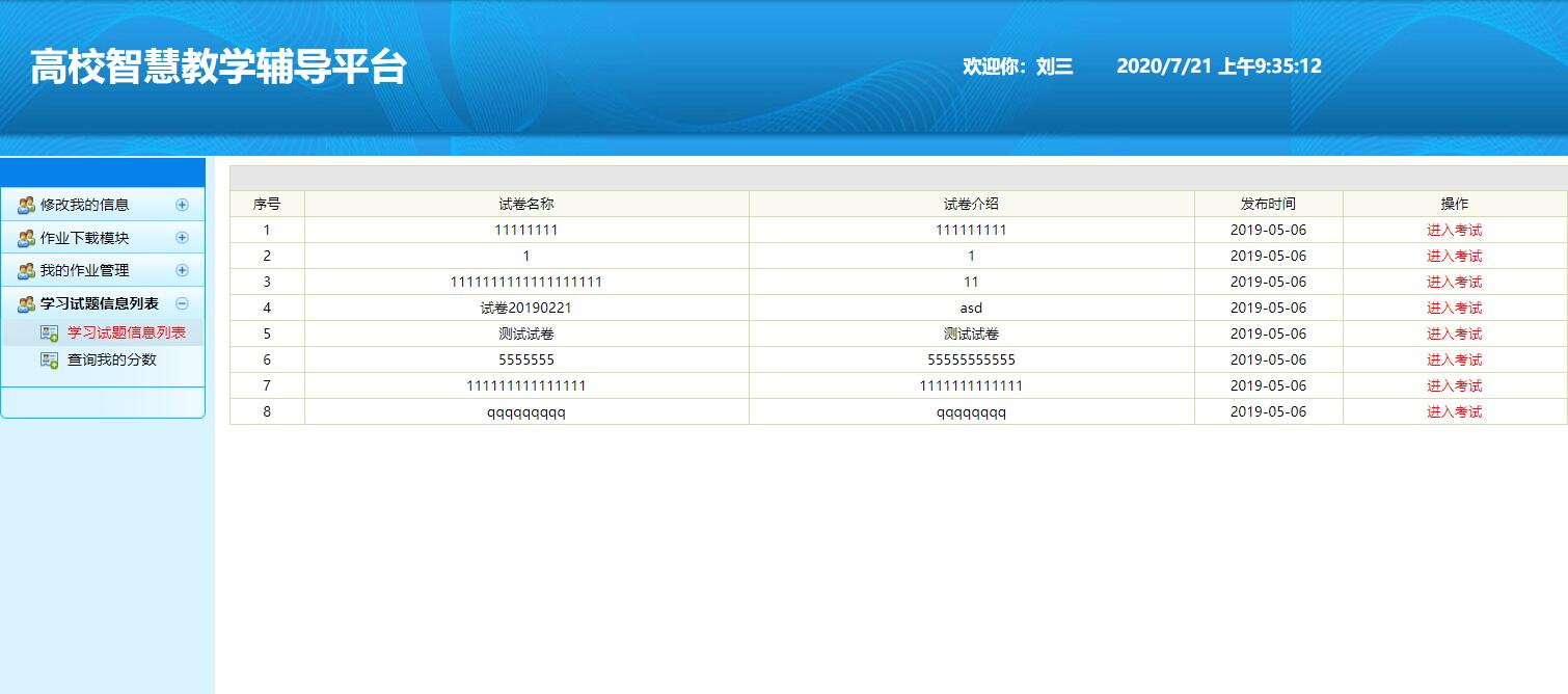基于SSH框架的高校智慧教学辅导平台 - 考试管理.jpg界面截图