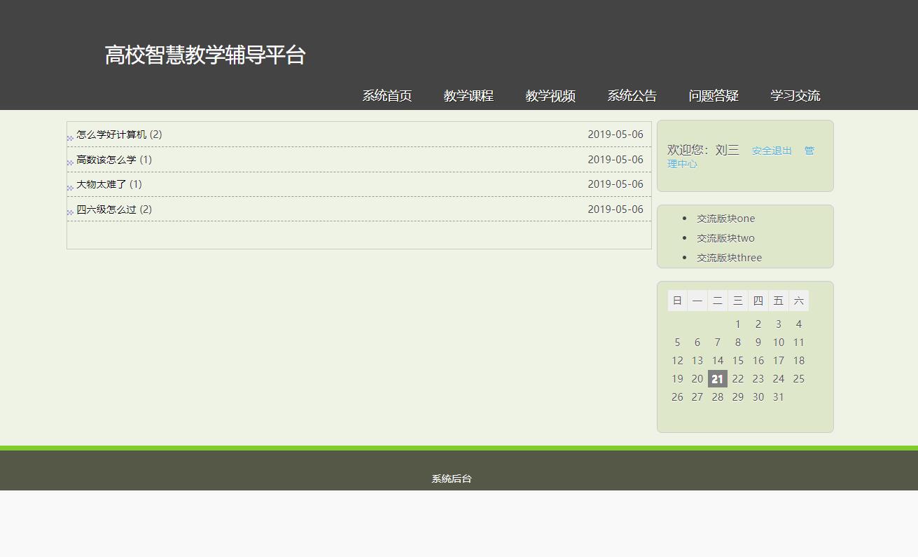 基于SSH框架的高校智慧教学辅导平台 - 学习交流.jpg界面截图
