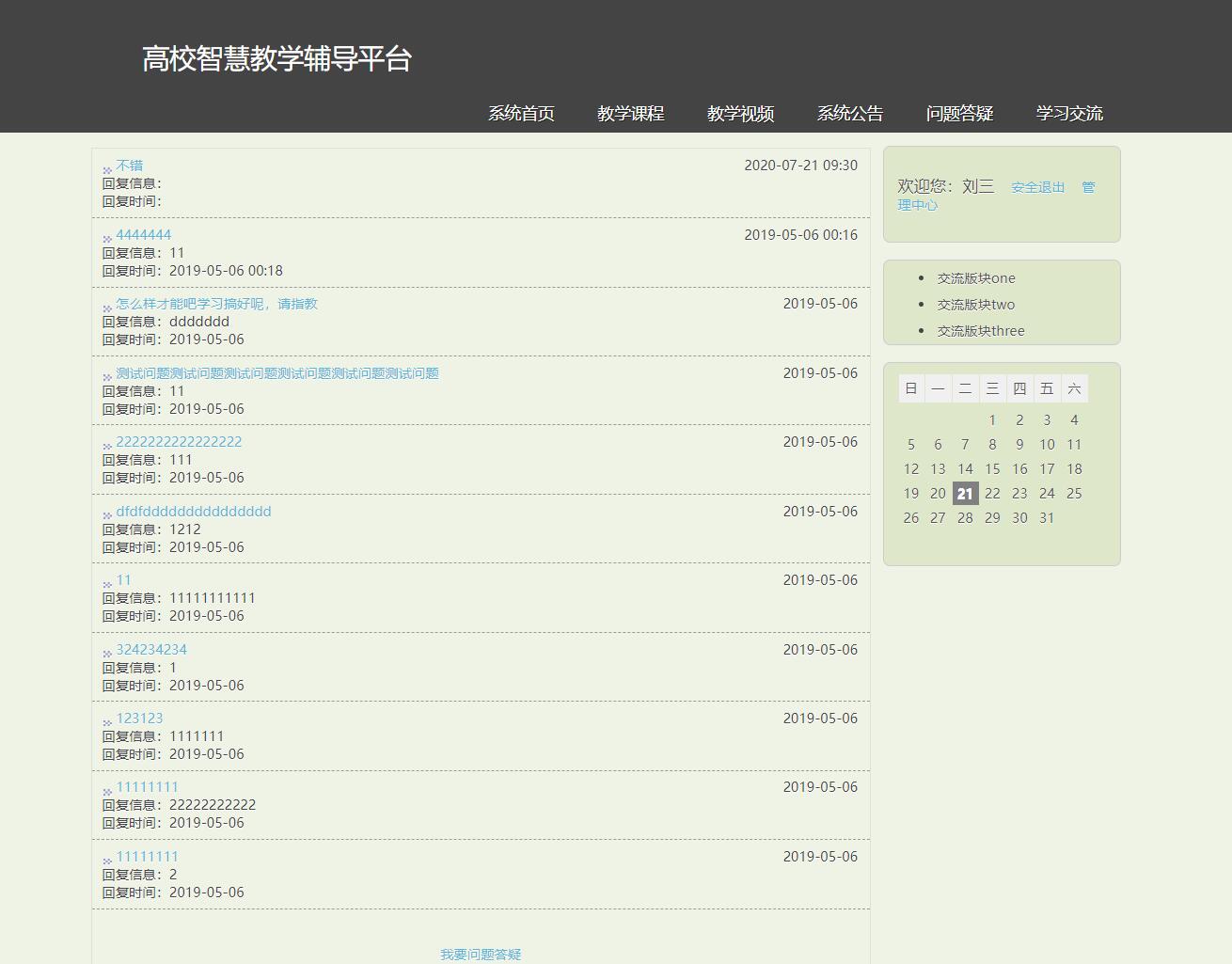 基于SSH框架的高校智慧教学辅导平台 - 问题答疑.jpg界面截图
