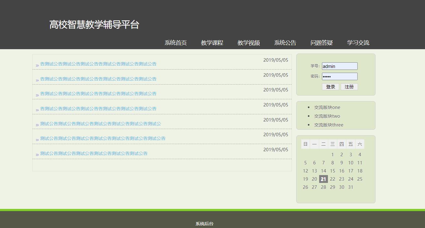 基于SSH框架的高校智慧教学辅导平台 - 系统公告查看.jpg界面截图