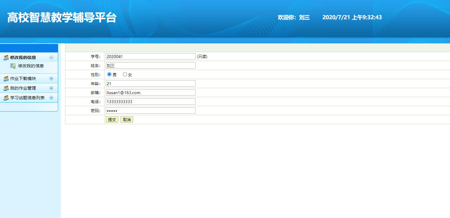 基于SSH框架的高校智慧教学辅导平台 - 修改个人信息.jpg界面截图