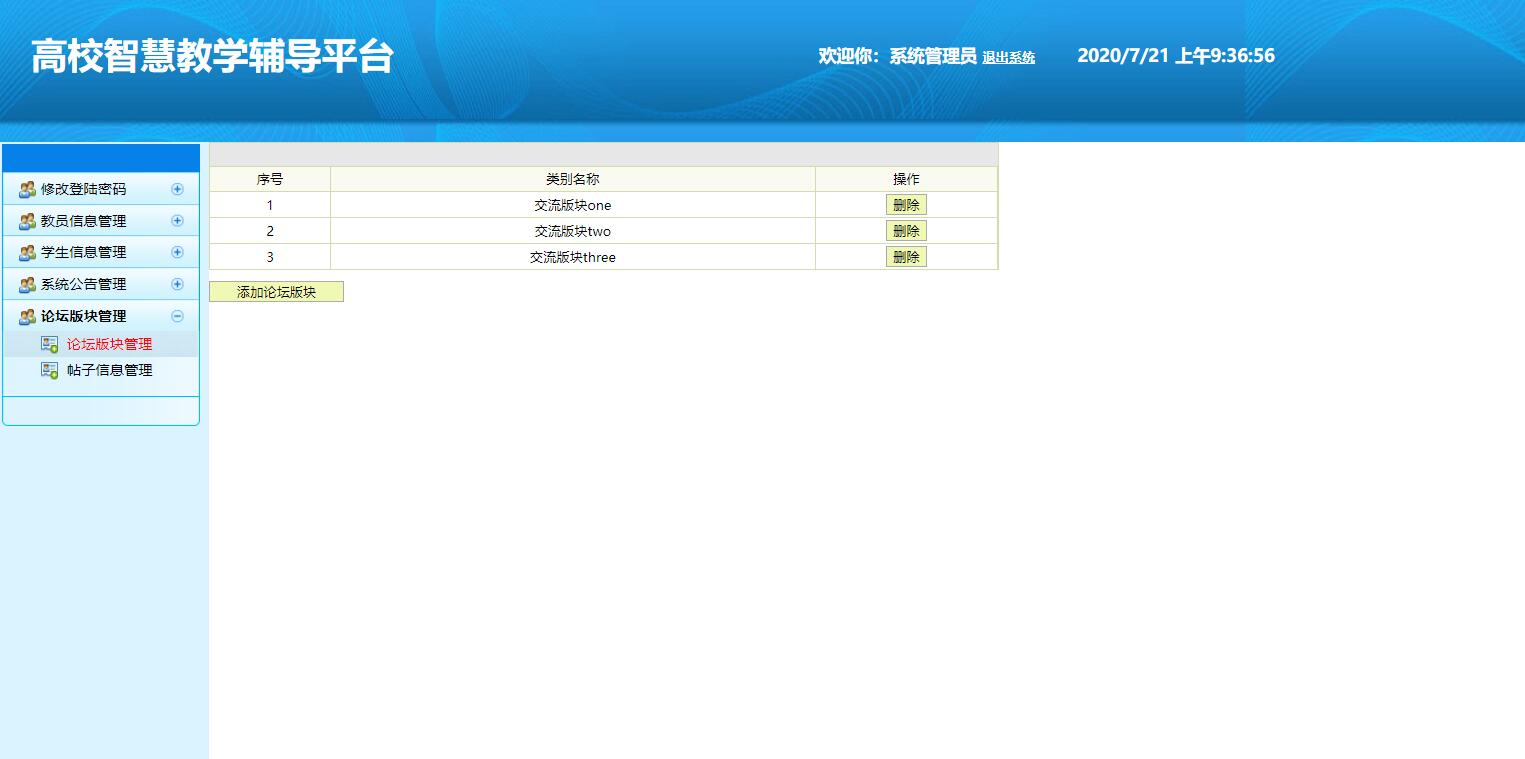 基于SSH框架的高校智慧教学辅导平台 - 论坛板块管理.jpg界面截图