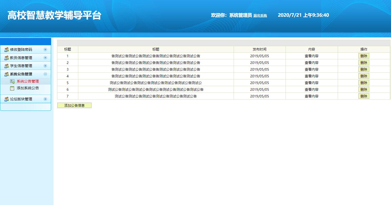 基于SSH框架的高校智慧教学辅导平台 - 系统公告管理.jpg界面截图
