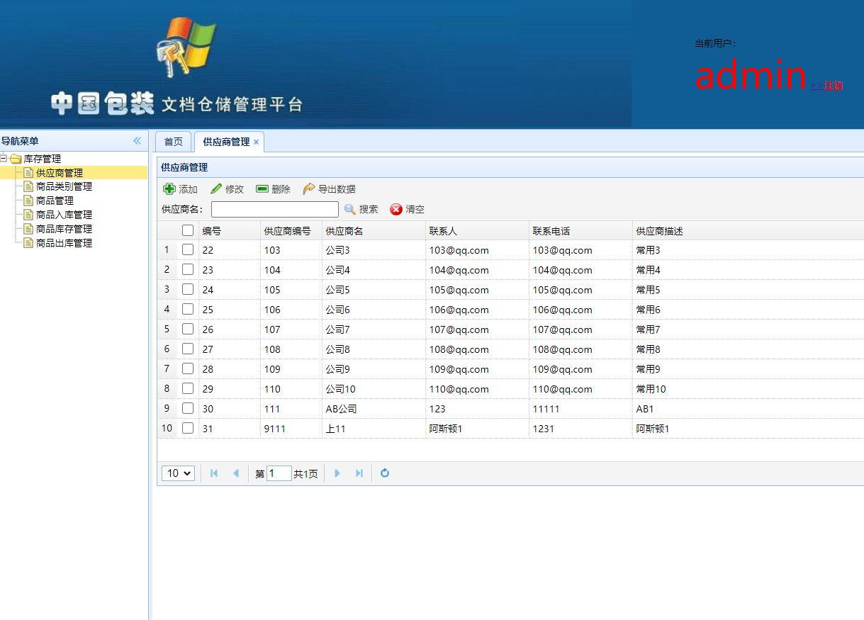 供应商管理界面
