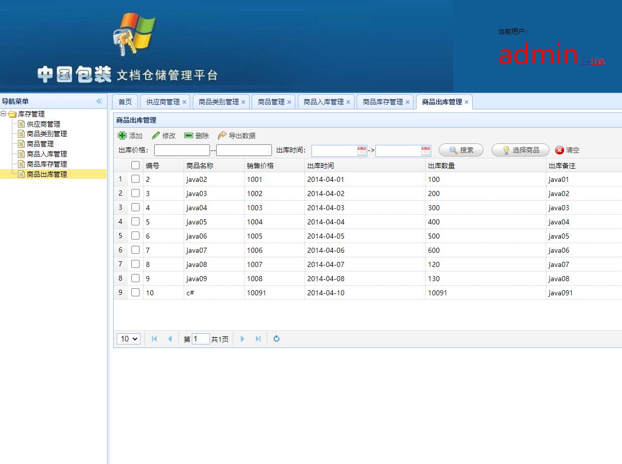 基于SSH框架的智能仓储信息管理平台 - 商品出库管理.jpg界面截图