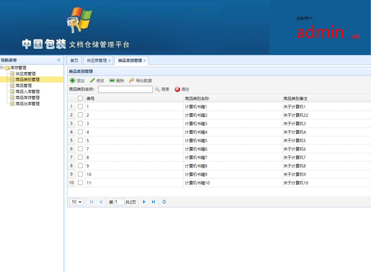 基于SSH框架的智能仓储信息管理平台 - 商品类别管理.jpg界面截图