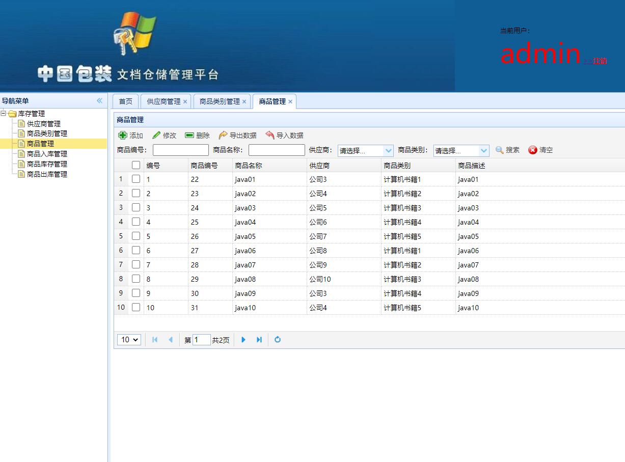 基于SSH框架的智能仓储信息管理平台 - 商品管理.jpg界面截图