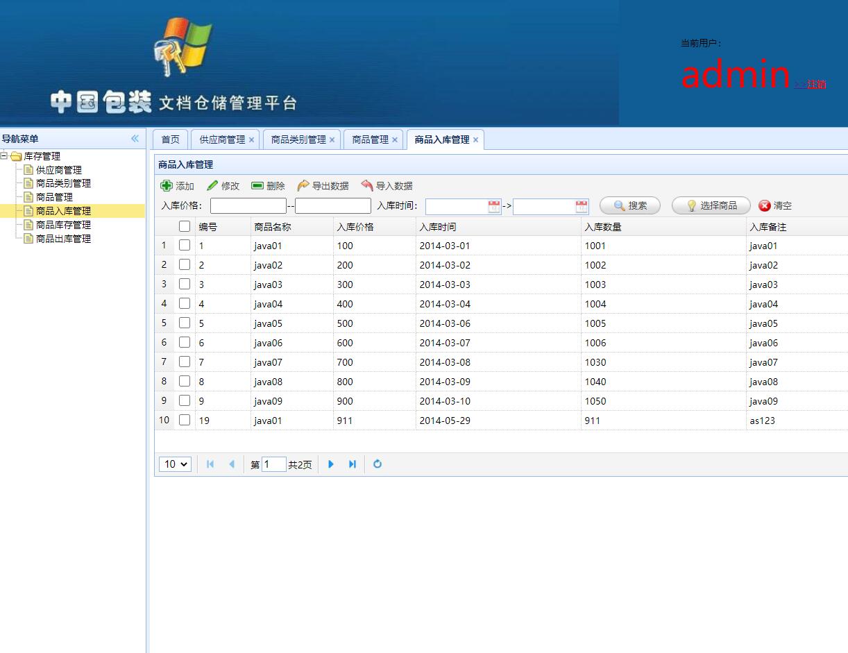 基于SSH框架的智能仓储信息管理平台 - 商品入库管理.jpg界面截图