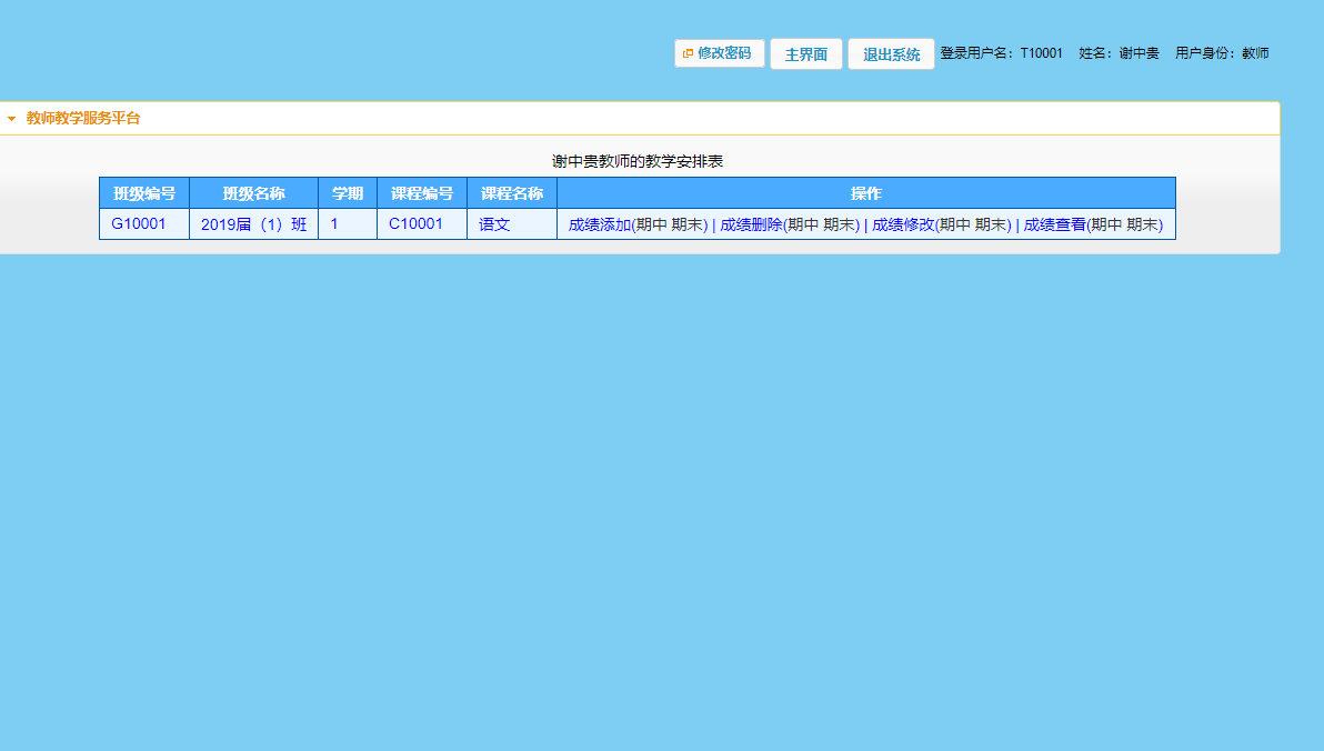 基于SSH框架的学生成绩分析与管理系统 - 教师查看任教班级.png界面截图