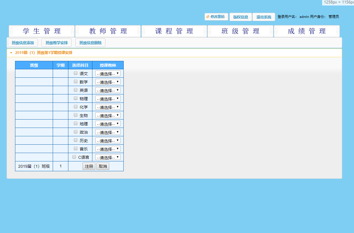 基于SSH框架的学生成绩分析与管理系统 - 给班级安排教学任务.png界面截图