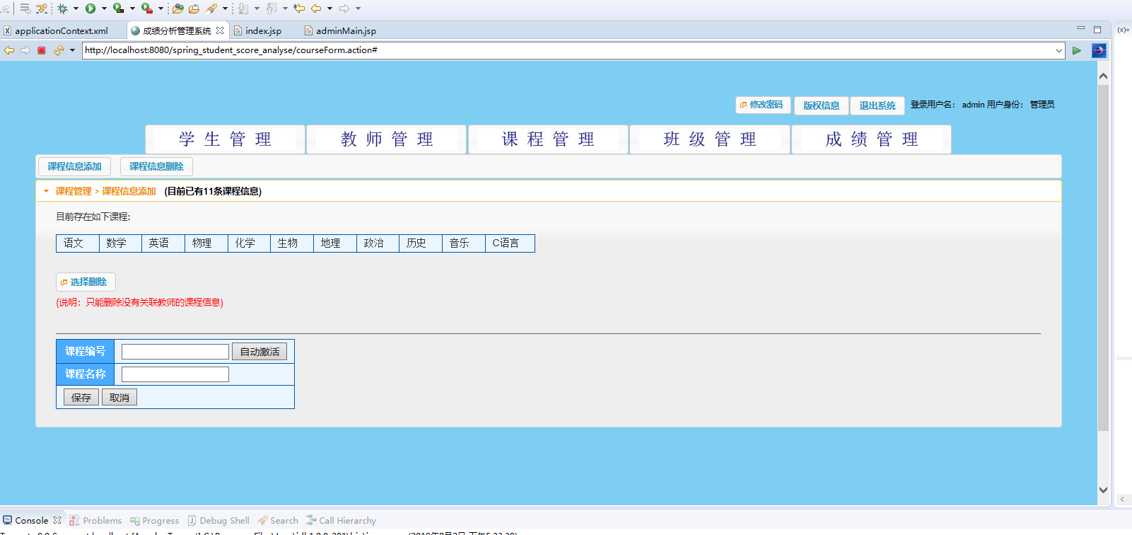 基于SSH框架的学生成绩分析与管理系统 - 课程信息增删改查.png界面截图