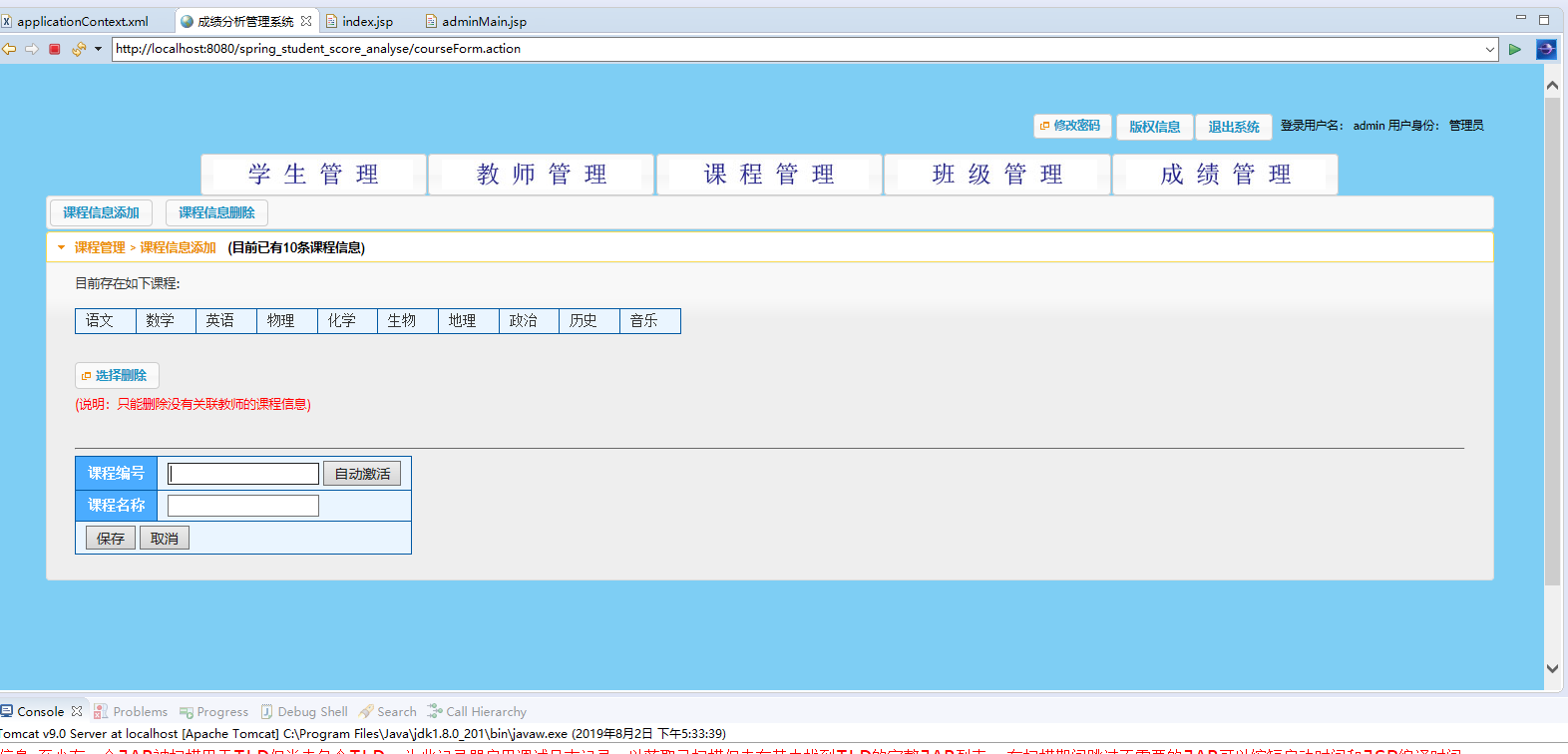 基于SSH框架的学生成绩分析与管理系统 - 课程管理.png界面截图