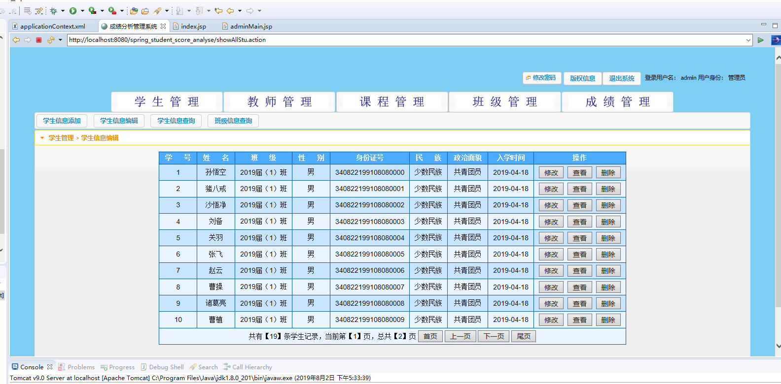 基于SSH框架的学生成绩分析与管理系统 - 学生信息管理.png界面截图