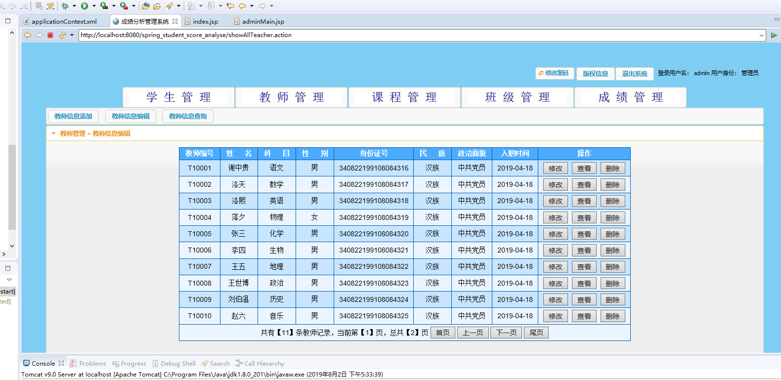 基于SSH框架的学生成绩分析与管理系统 - 教师信息管理.png界面截图