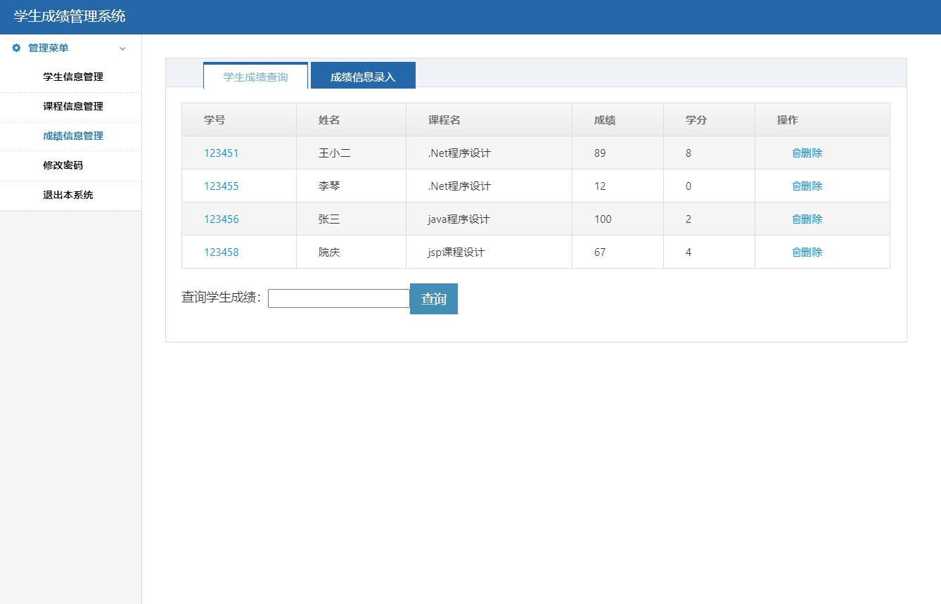 成绩管理系统界面