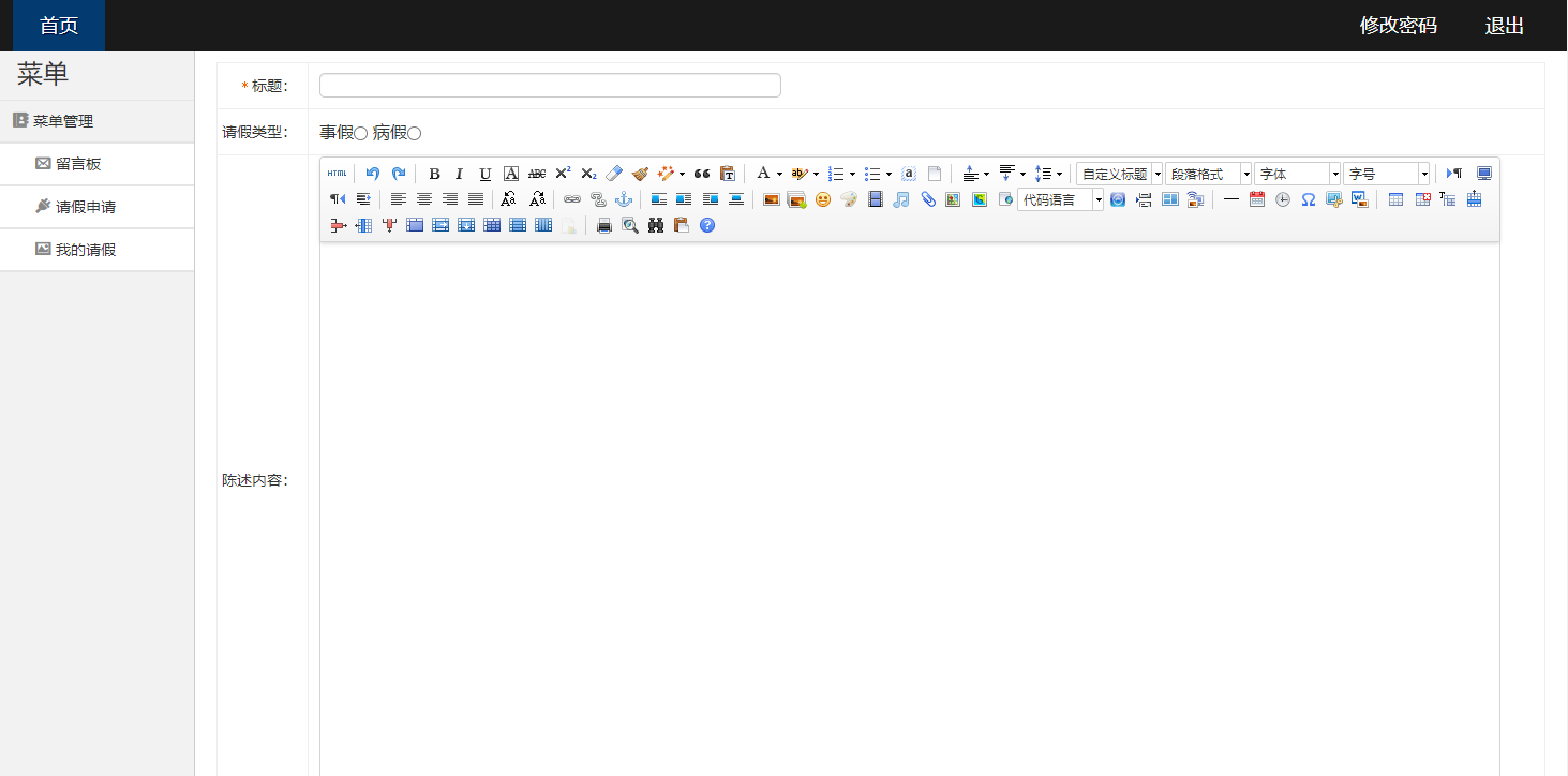 学生请假申请界面