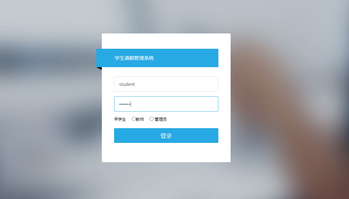 基于SSH框架的学生请假审批管理系统 - 项目主图界面截图预览