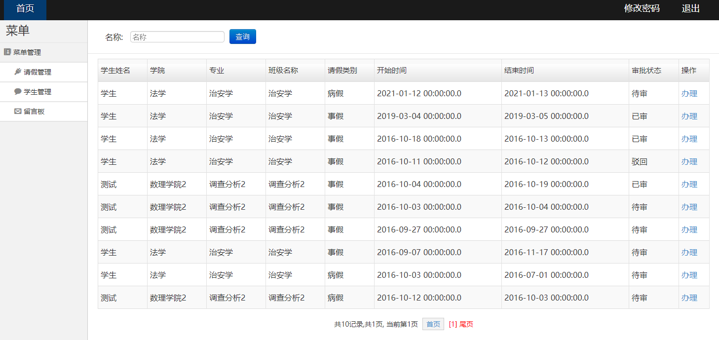 基于SSH框架的学生请假审批管理系统 - 请假查看.png界面截图