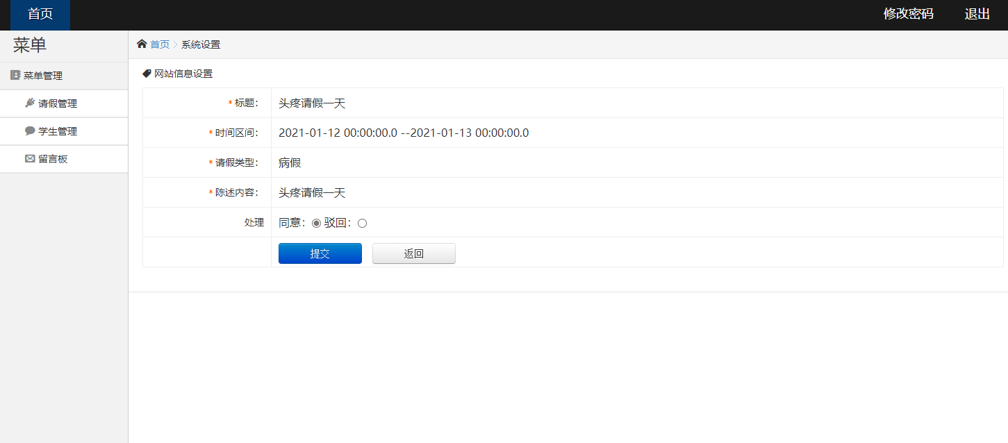 基于SSH框架的学生请假审批管理系统 - 审批学生请假.png界面截图