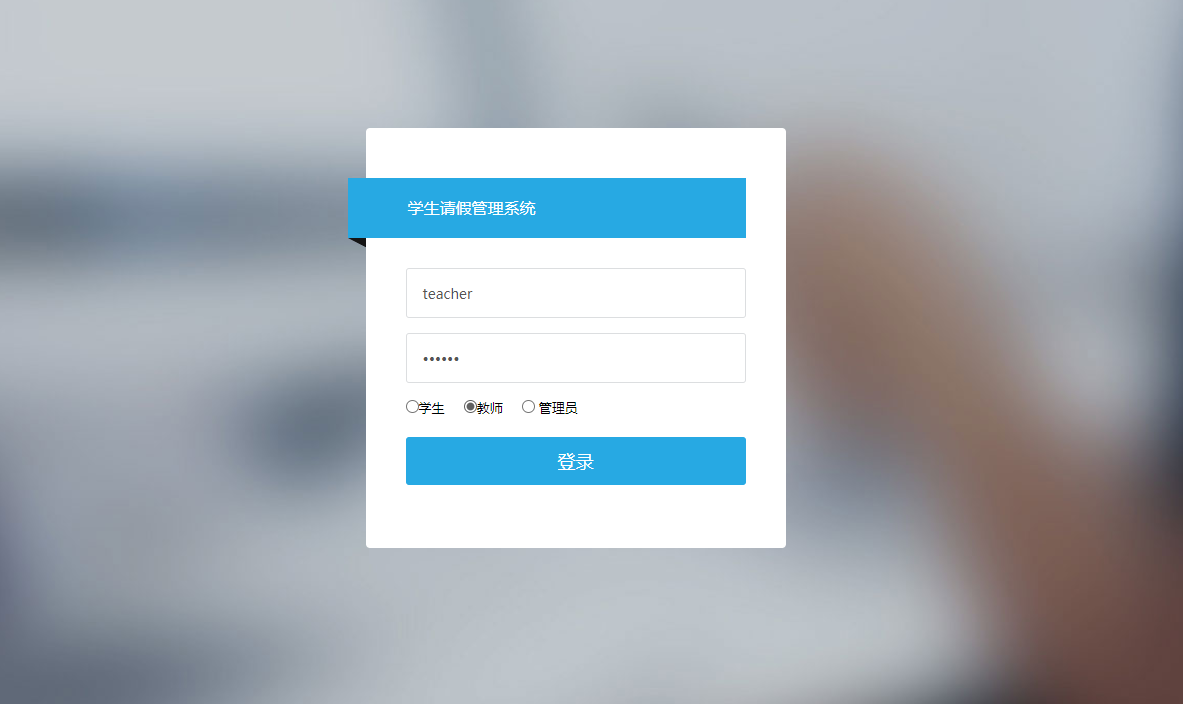 基于SSH框架的学生请假审批管理系统 - 教师角色登录.png界面截图