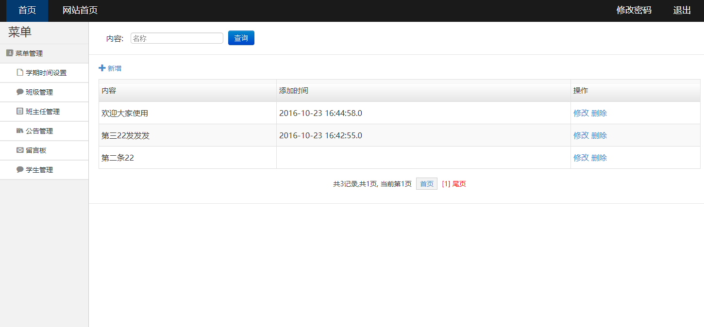 基于SSH框架的学生请假审批管理系统 - 公告管理.png界面截图