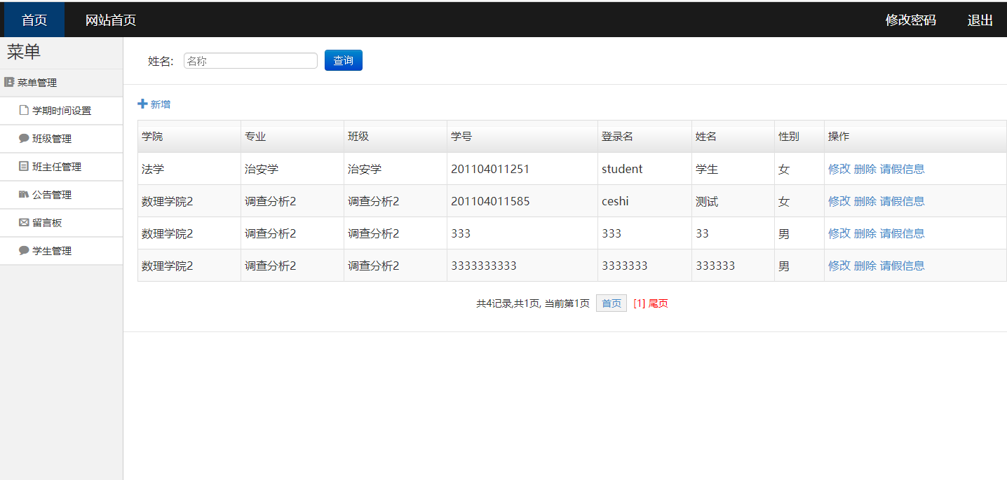 基于SSH框架的学生请假审批管理系统 - 学生管理.png界面截图