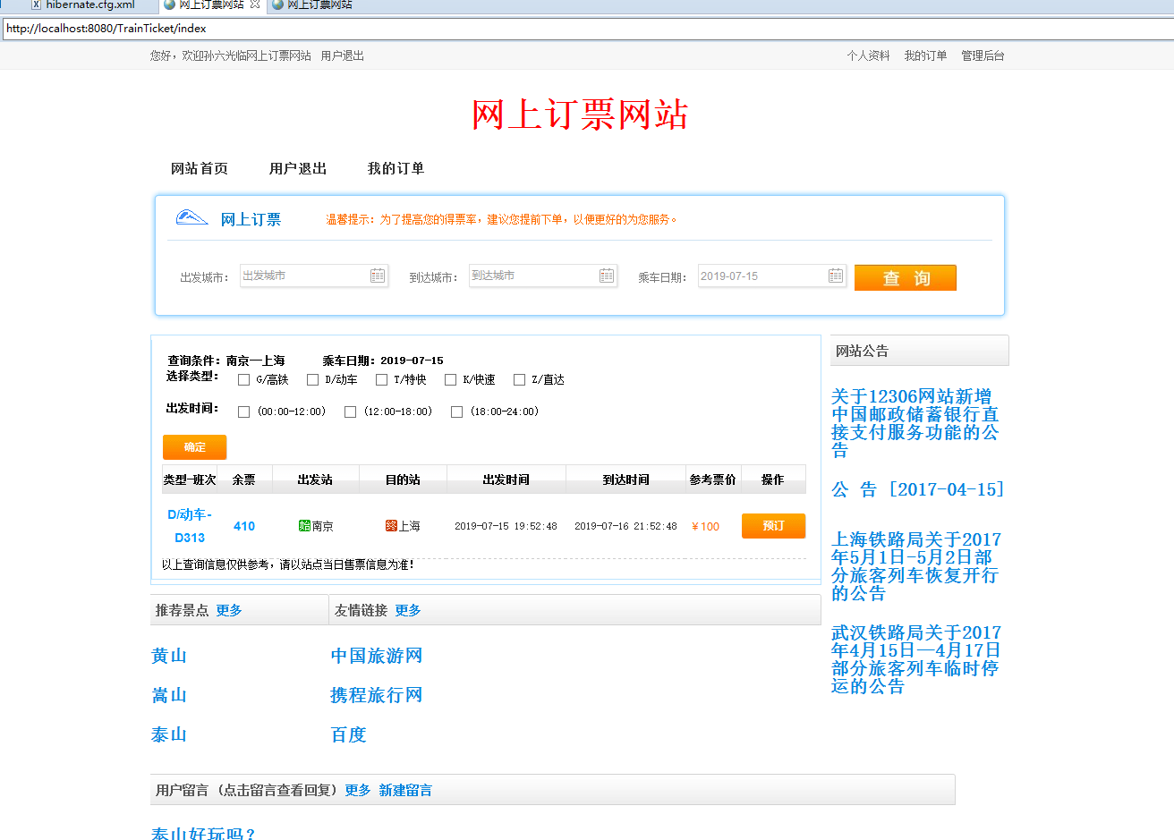 基于SSH框架的火车票在线售票系统 - 查询功能.png界面截图