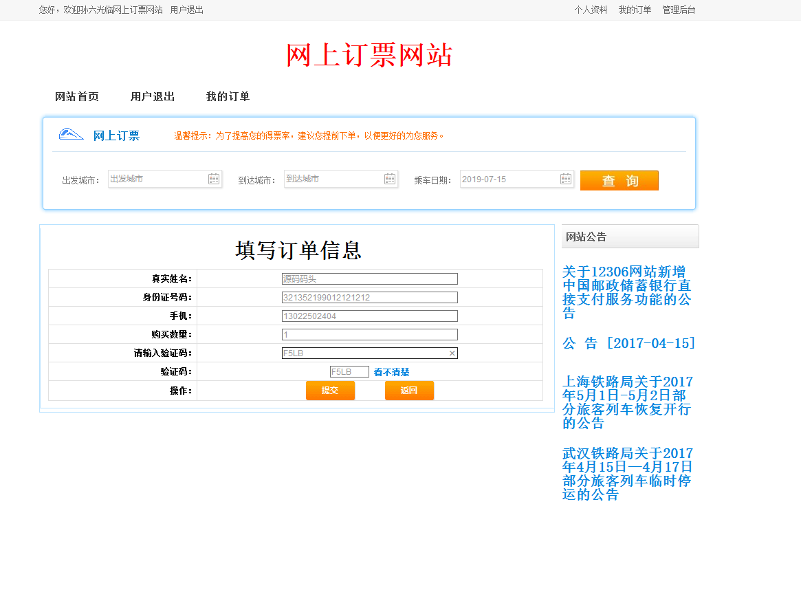 基于SSH框架的火车票在线售票系统 - 缩略图 2