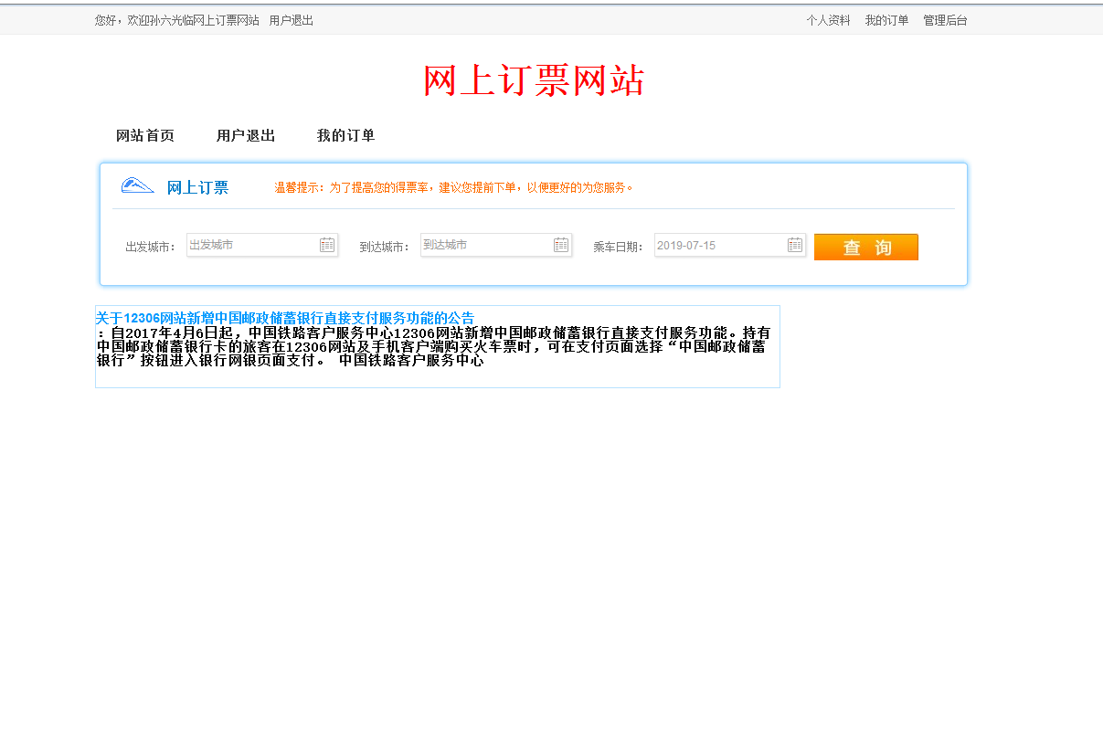 基于SSH框架的火车票在线售票系统 - 查看公告.png界面截图