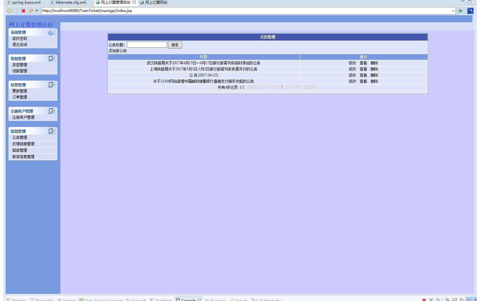 基于SSH框架的火车票在线售票系统 - 公告管理.png界面截图