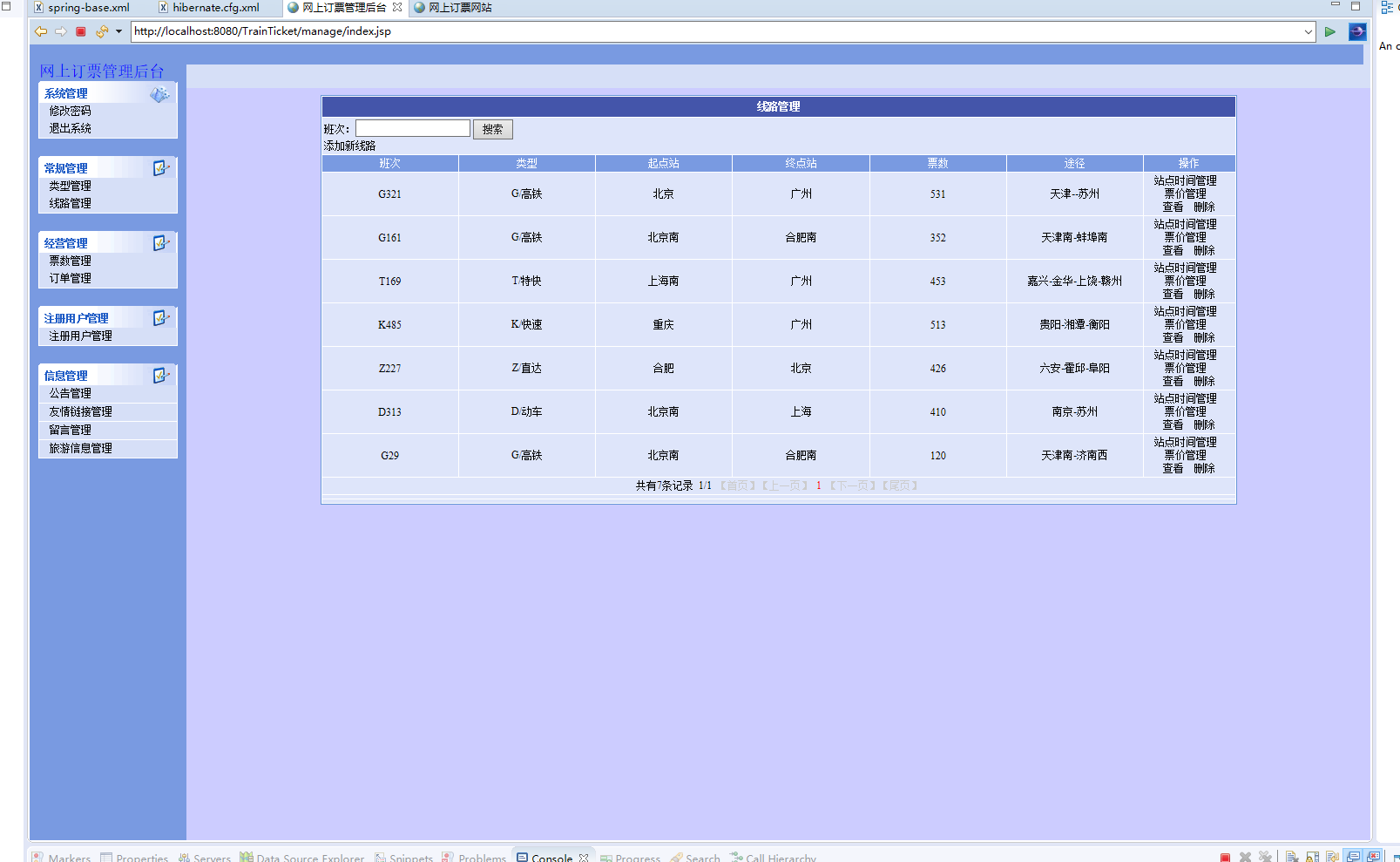 基于SSH框架的火车票在线售票系统 - 线路管理.png界面截图