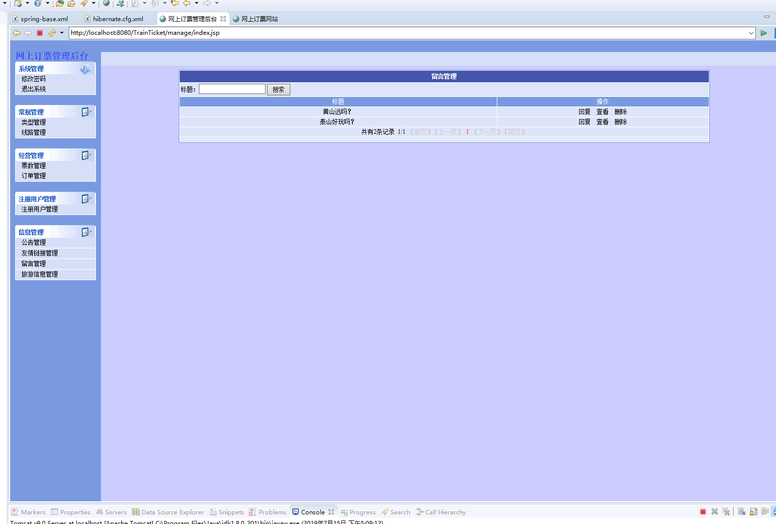 基于SSH框架的火车票在线售票系统 - 留言信息管理.png界面截图