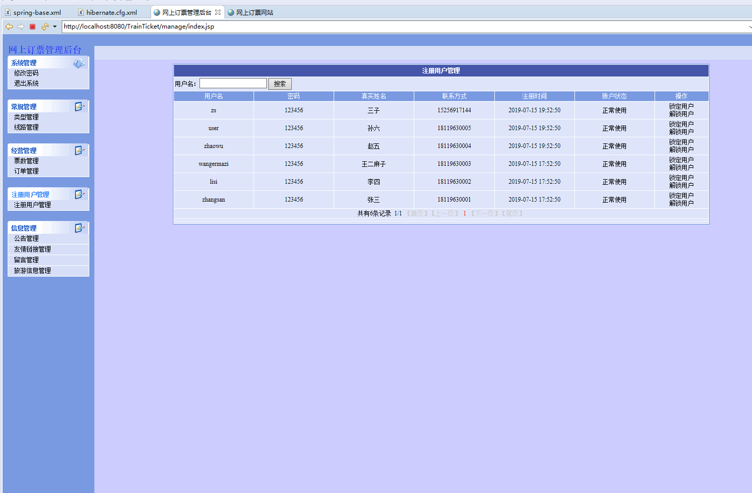 基于SSH框架的火车票在线售票系统 - 用户管理.png界面截图