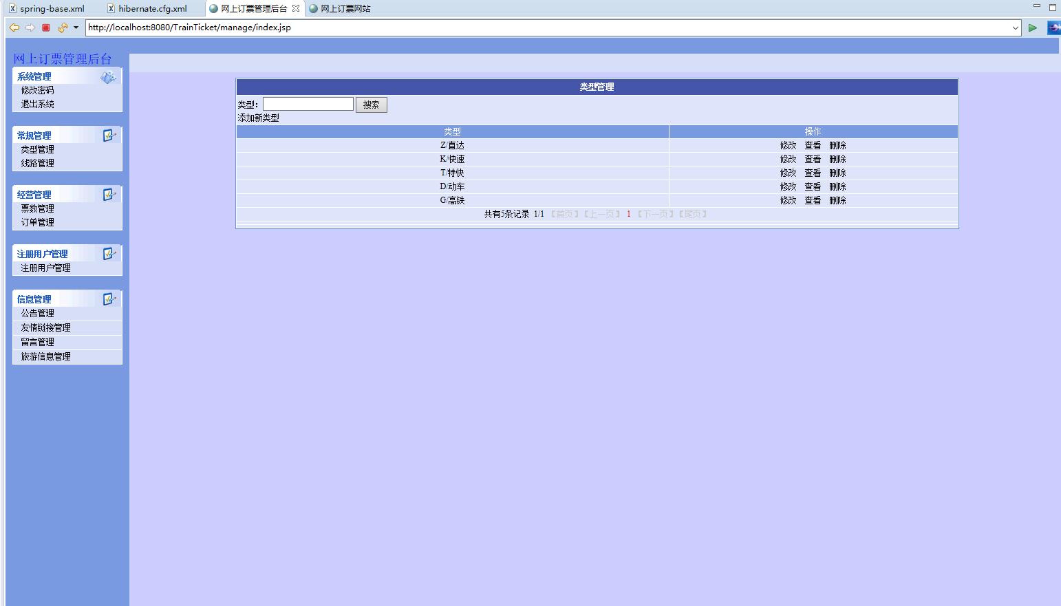 基于SSH框架的火车票在线售票系统 - 车型修改.png界面截图