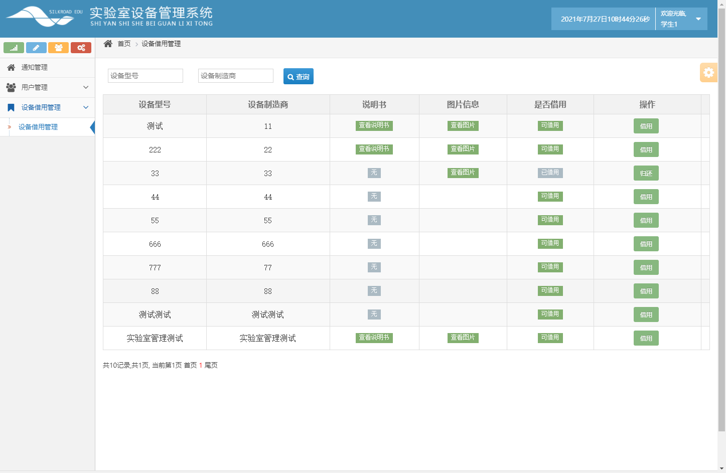 基于SSH框架的高校科研实验室设备预约管理系统 - 设备借用管理.png界面截图