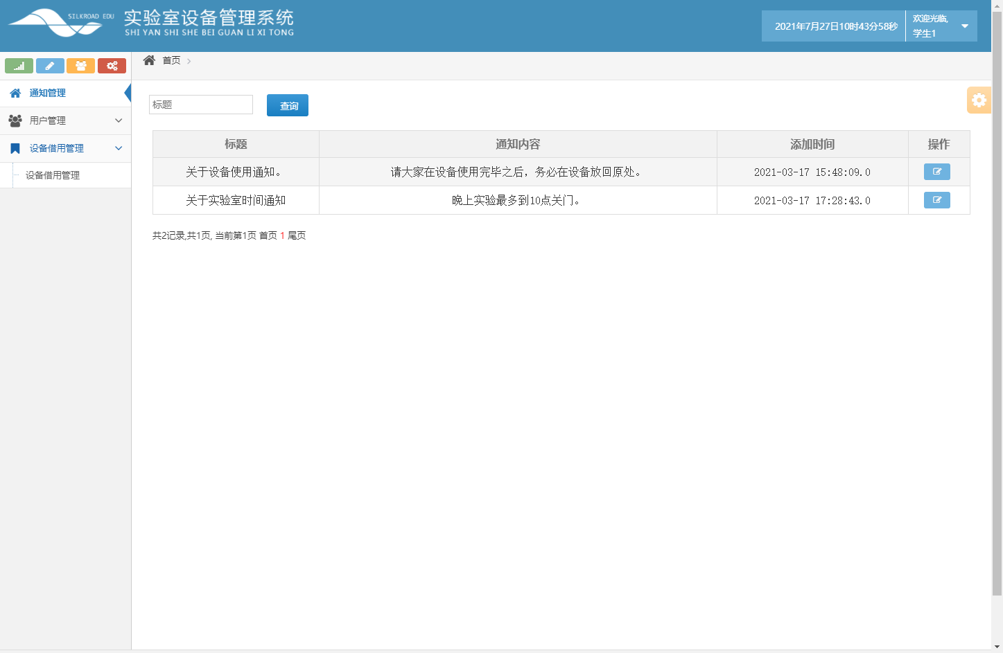基于SSH框架的高校科研实验室设备预约管理系统 - 通知管理.png界面截图