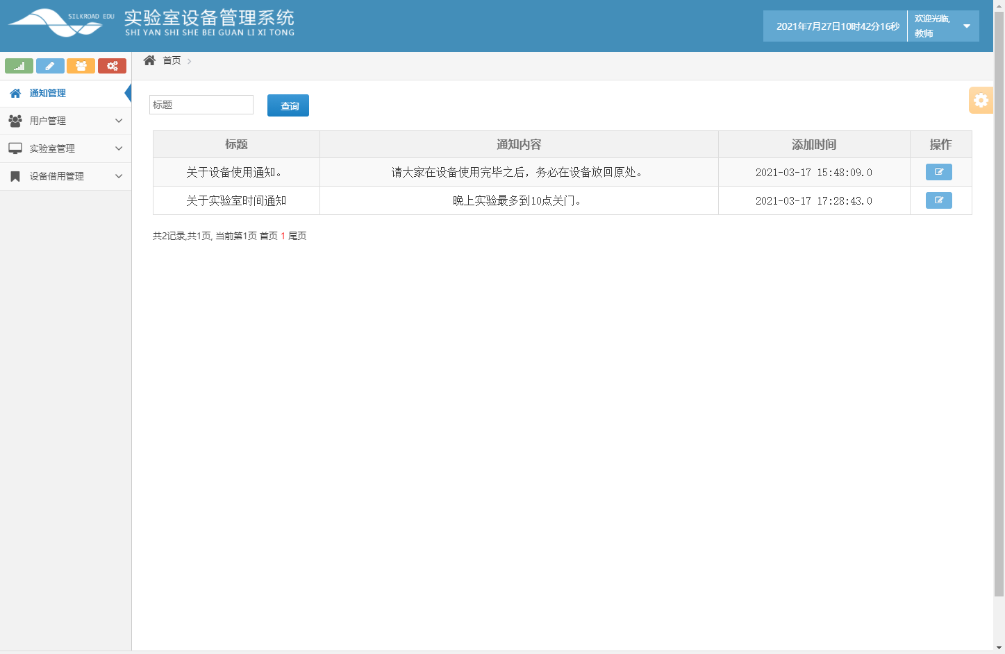 基于SSH框架的高校科研实验室设备预约管理系统 - 通知管理.png界面截图
