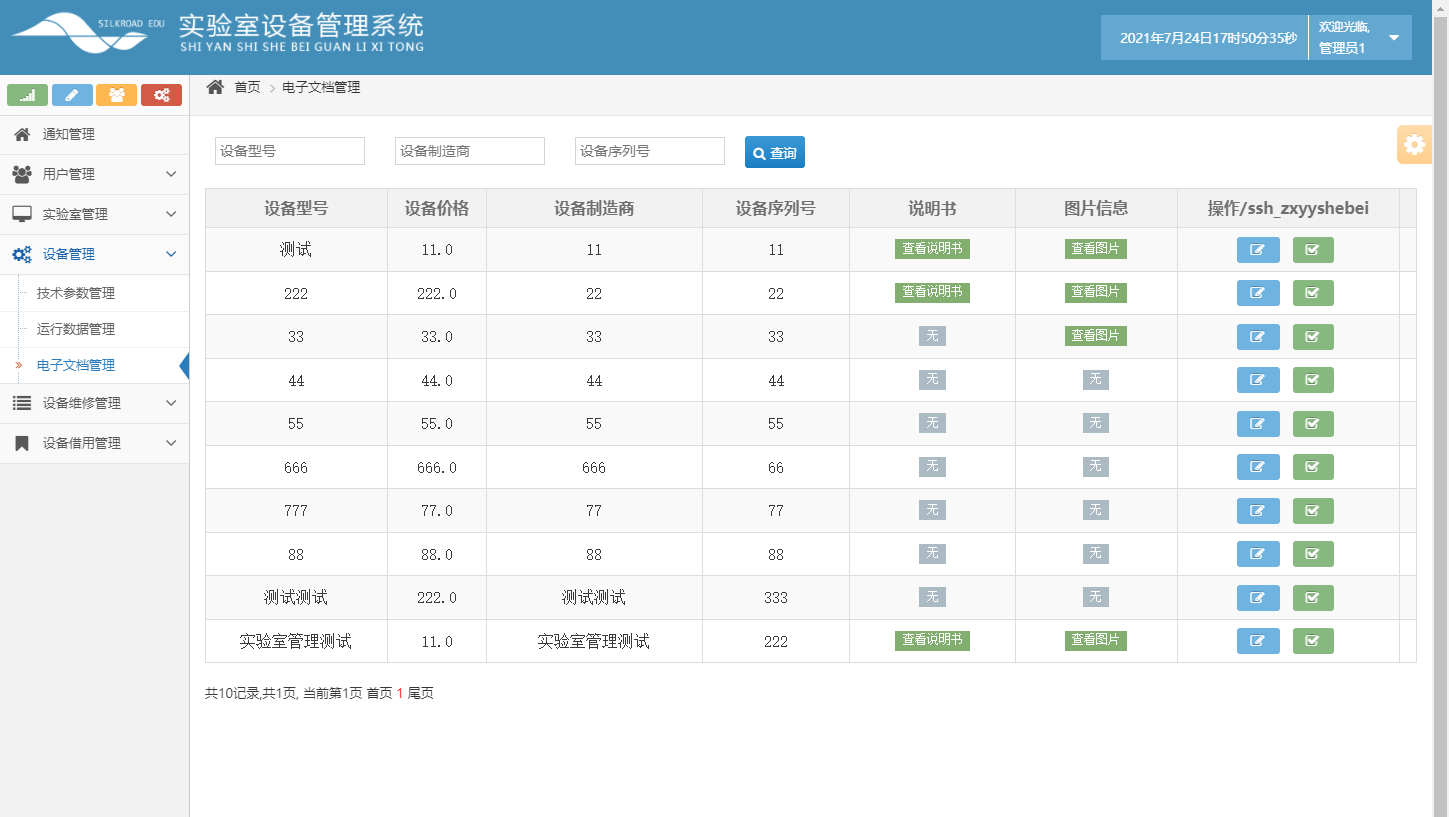 基于SSH框架的高校科研实验室设备预约管理系统 - 电子文档管理.png界面截图
