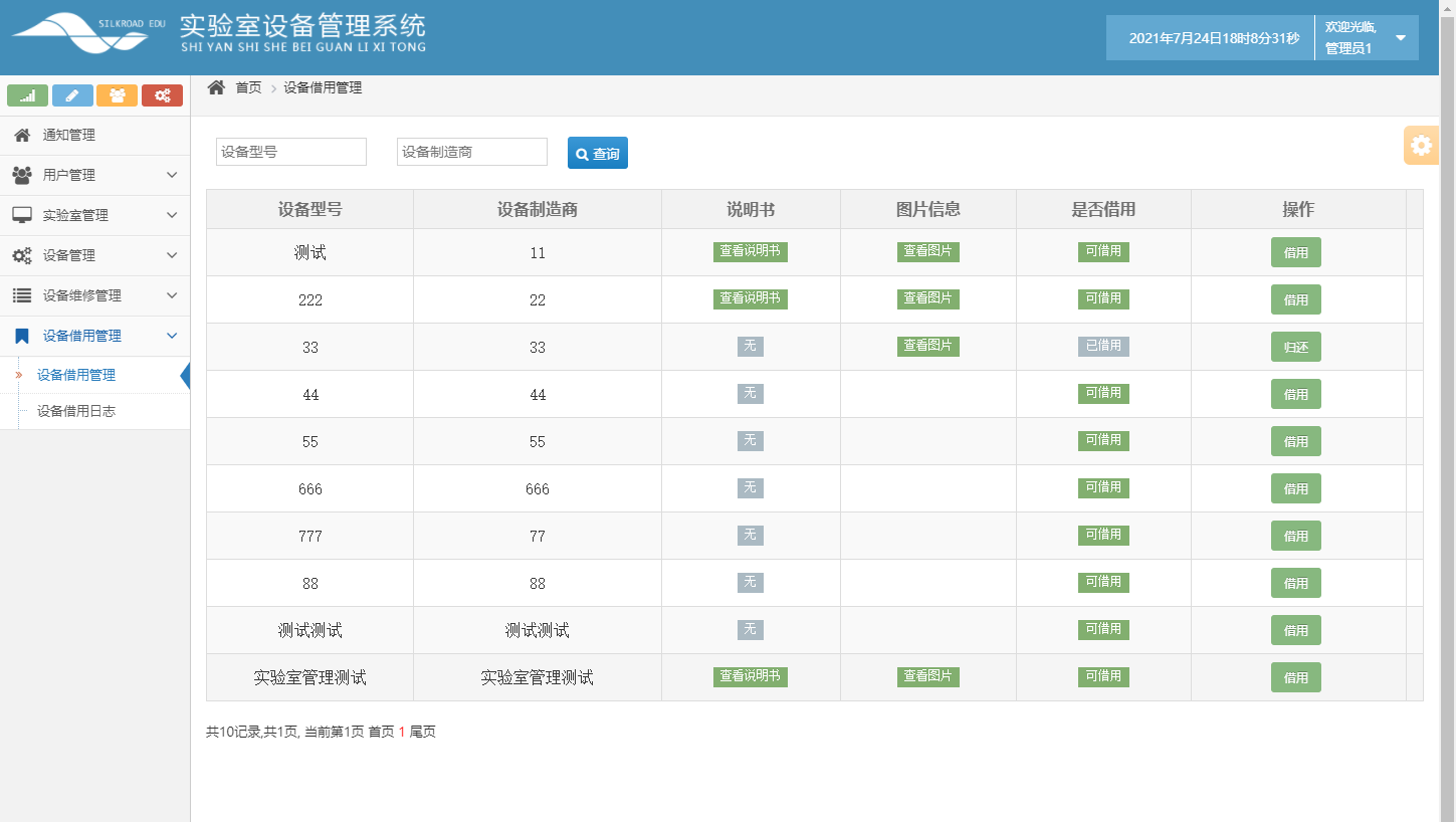 基于SSH框架的高校科研实验室设备预约管理系统 - 设备借用管理.png界面截图
