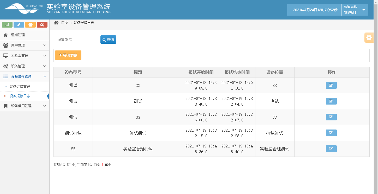 基于SSH框架的高校科研实验室设备预约管理系统 - 设备保修日志管理.png界面截图