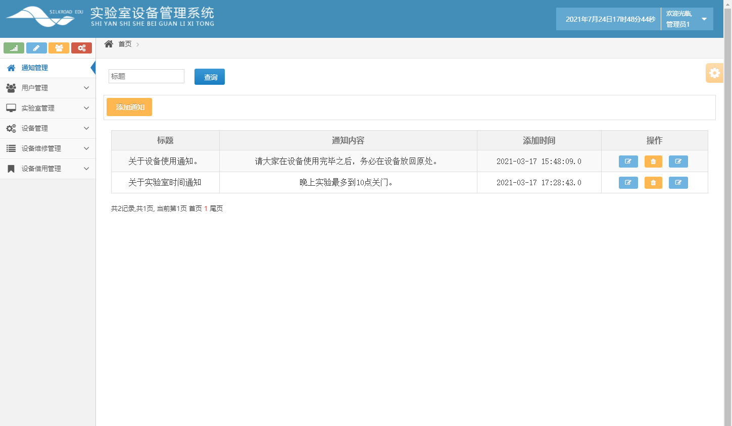 基于SSH框架的高校科研实验室设备预约管理系统 - 通知管理.png界面截图