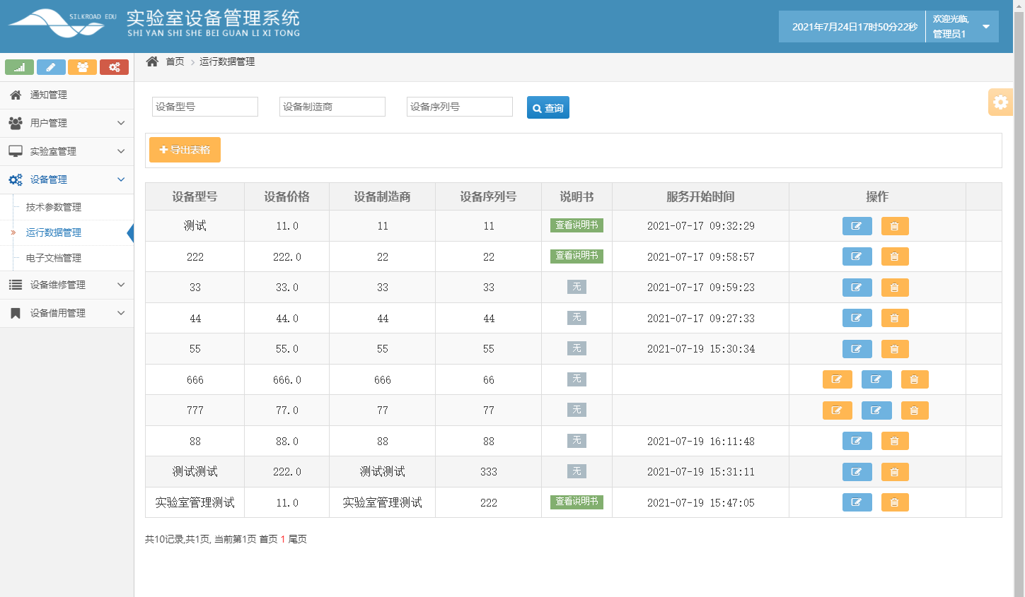 基于SSH框架的高校科研实验室设备预约管理系统 - 运行数据管理.png界面截图