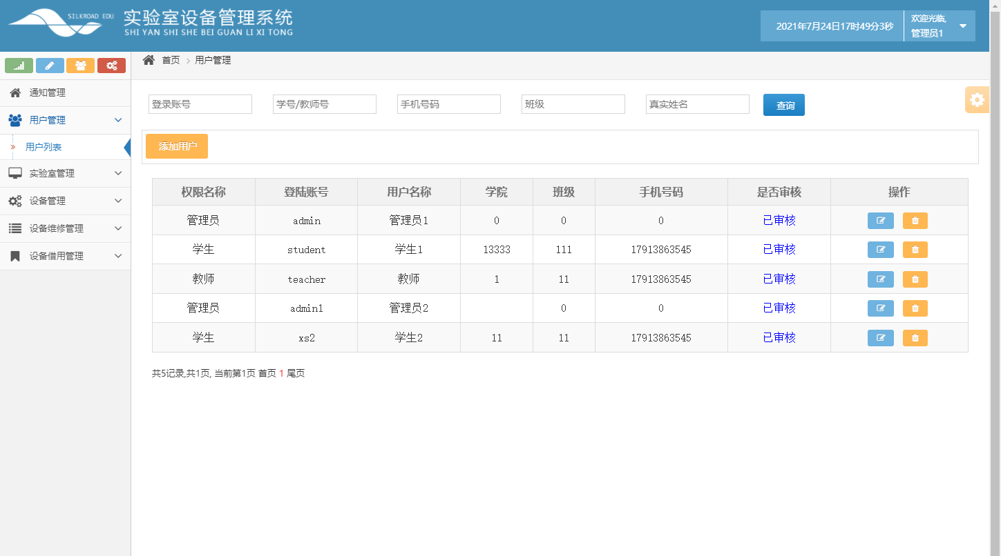 基于SSH框架的高校科研实验室设备预约管理系统 - 用户信息管理.png界面截图