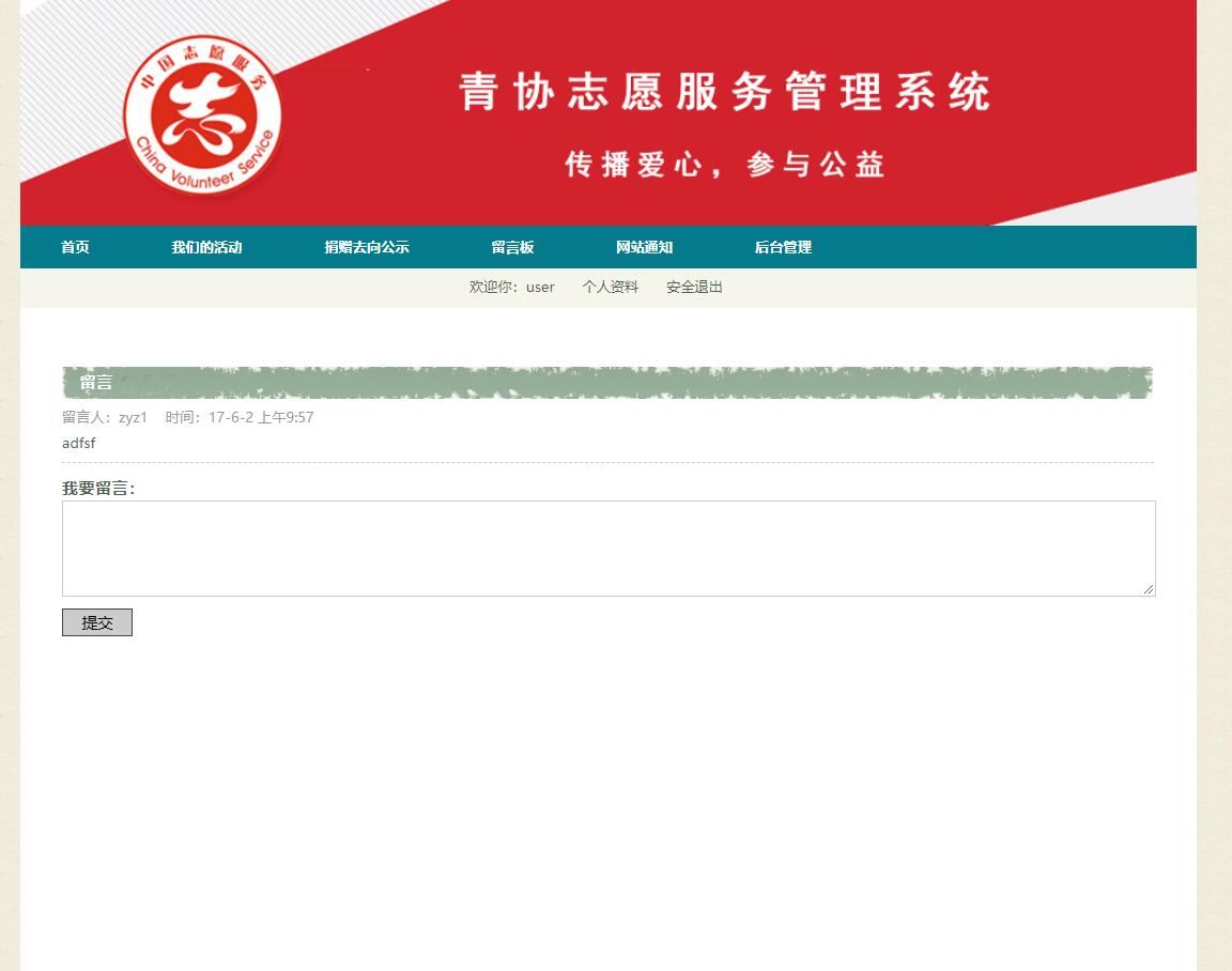 基于SSH框架的志愿服务管理系统设计与实现 - 留言板.jpg界面截图